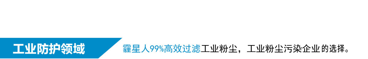 工业防护领域，霾星人99%高效过滤工业粉尘，工业粉尘污染企业首选