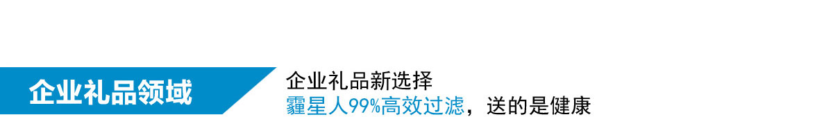 霾星人99%高效过滤，企业礼品新选择、送就送健康，团购首选