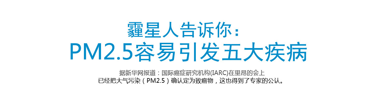 霾星人告诉你：PM2.5容易引发五大疾病 据新华网报道：国际癌症研究机构(IARC)在里昂的会上已经把大气污染（PM2.5）确认定为致癌物，这也得到了专家的公认。