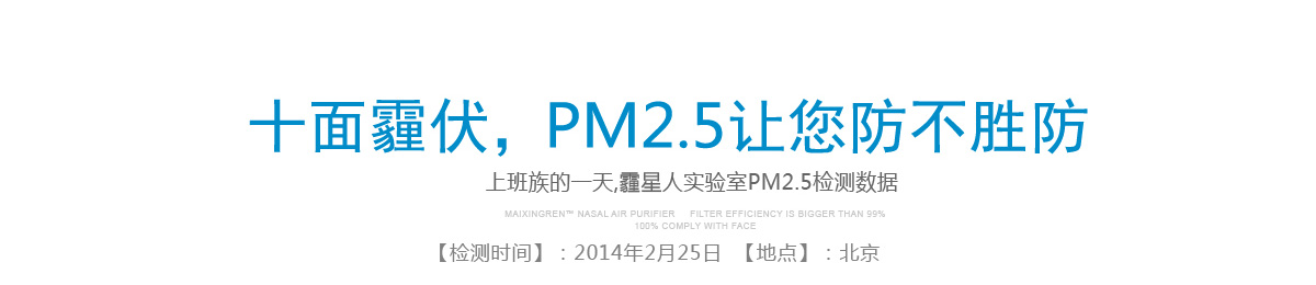 十面霾伏，PM2.5让您防不胜防 上班族的一天,霾星人实验室PM2.5检测数据 【检测时间】：2014年2月25日  【地点】：北京