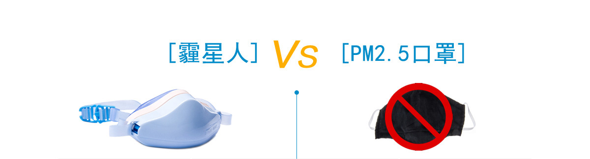 [霾星人] VS [PM2.5口罩]